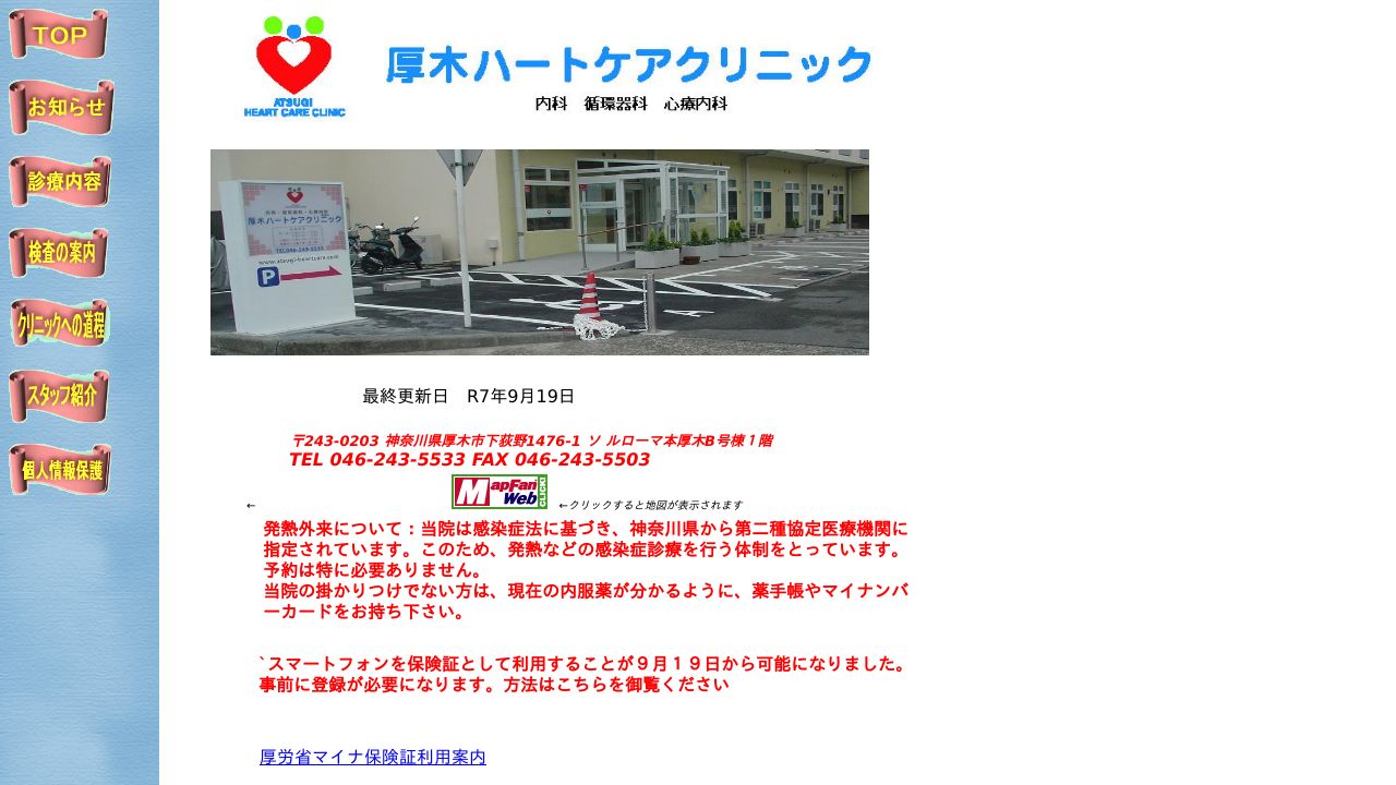 厚木ハートケアクリニック