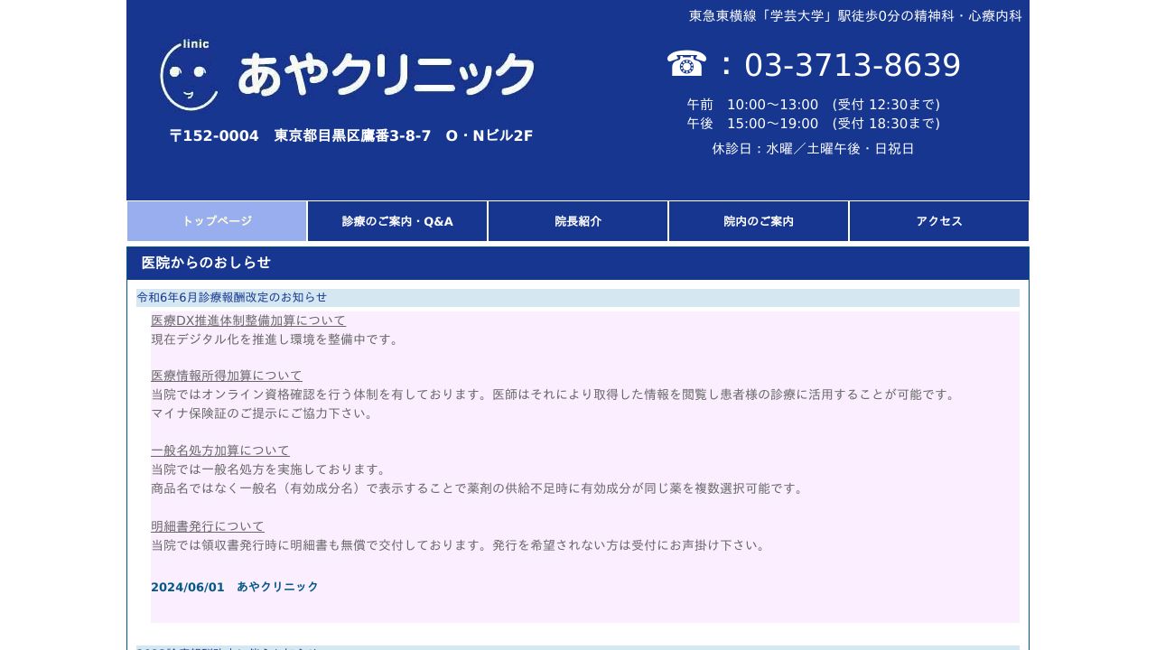 あやクリニック