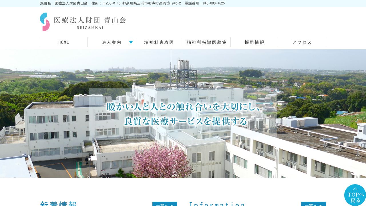 医療法人財団青山会 青山会津久井浜クリニック