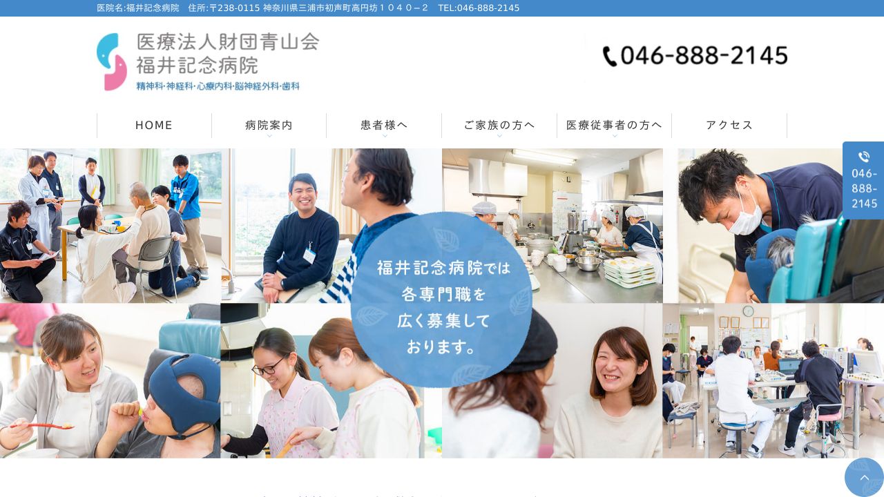 医療法人財団青山会 福井記念病院