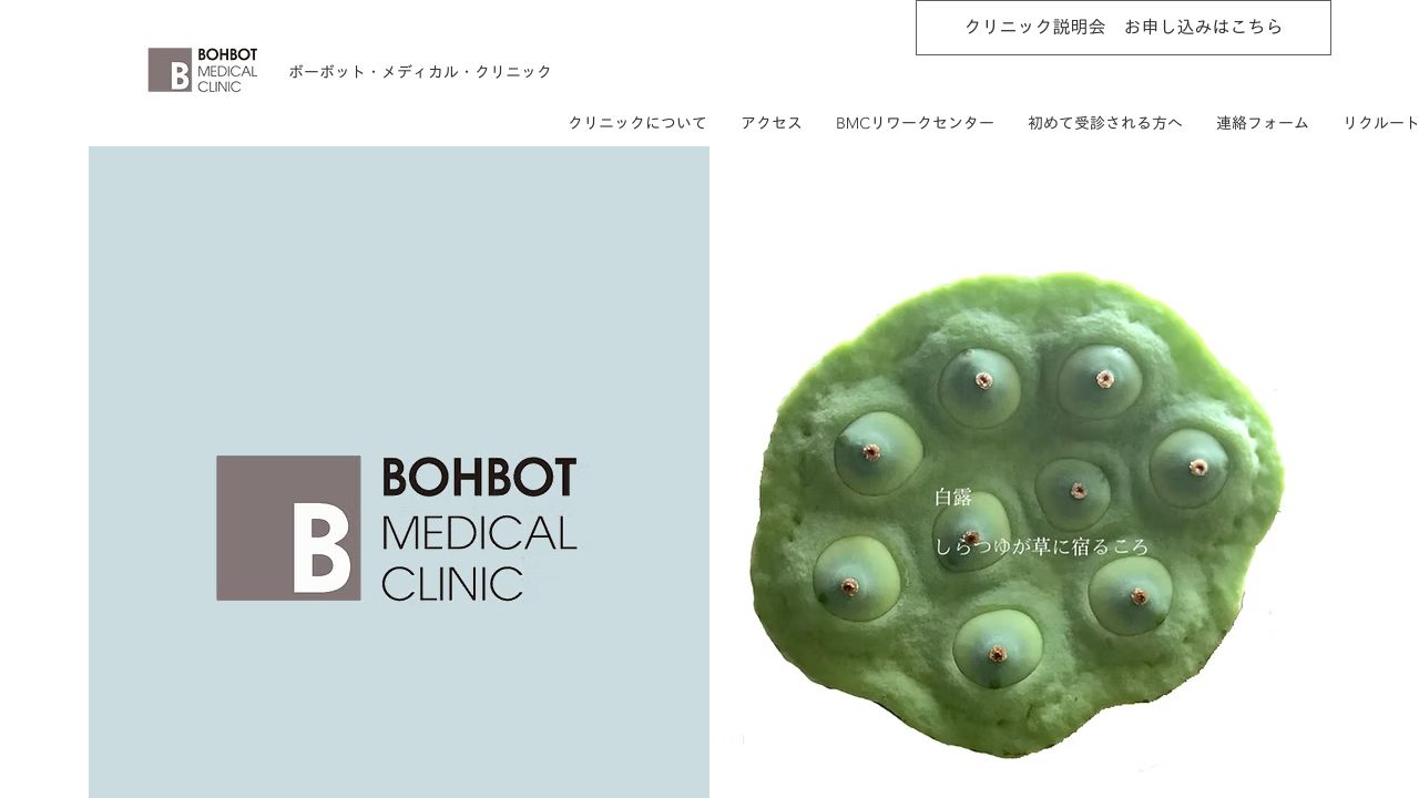 ボーボット・メディカル・クリニック