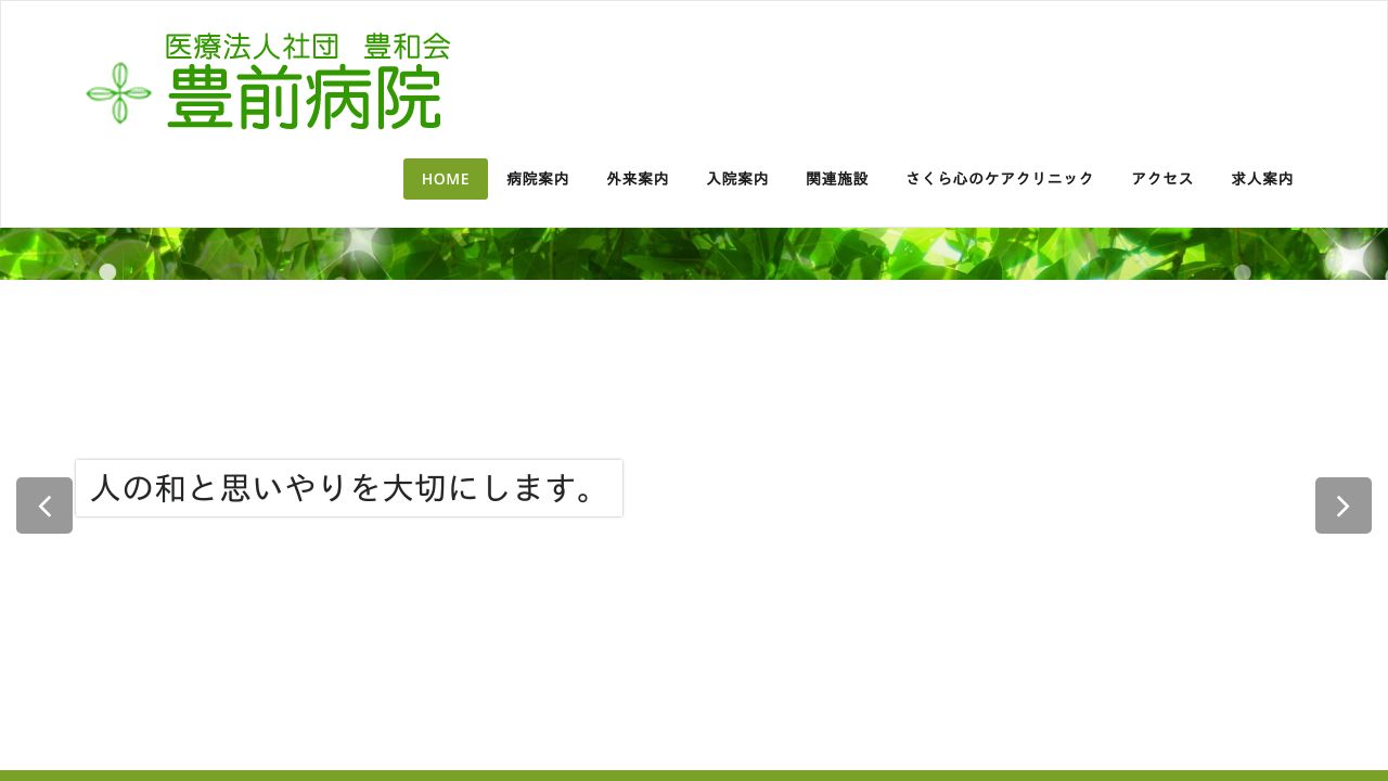 医療法人社団豊和会 豊前病院