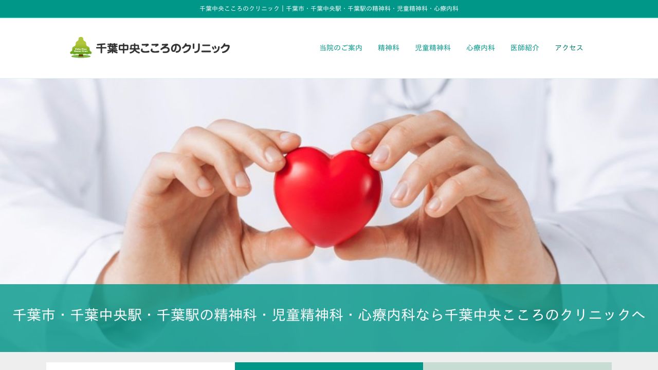 千葉中央こころのクリニック