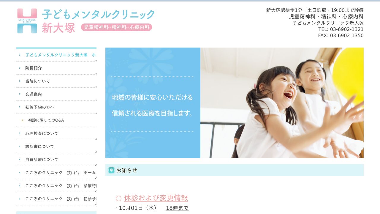 子どもメンタルクリニック新大塚
