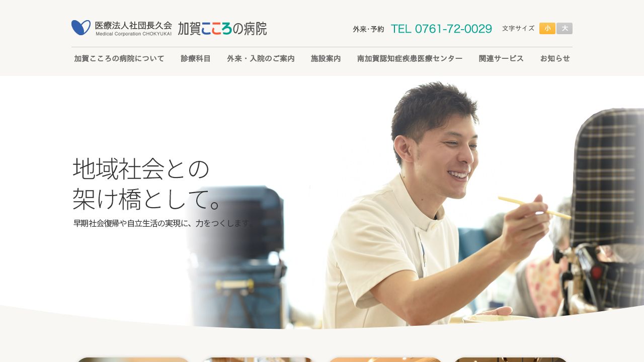 医療法人社団長久会 加賀こころの病院