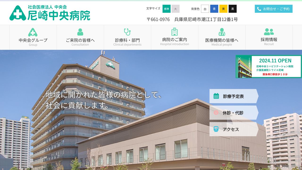 社会医療法人中央会 尼崎中央病院