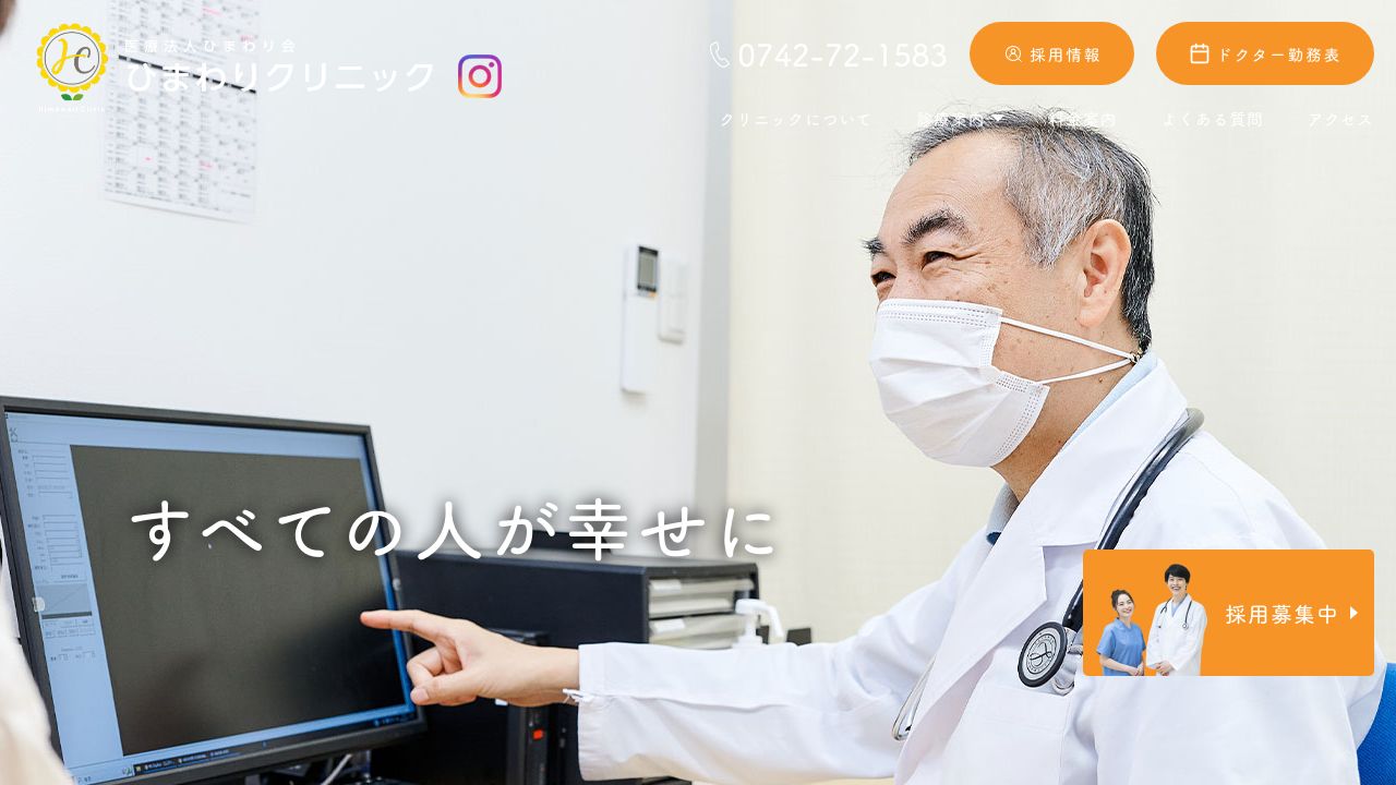 医療法人ひまわり会 ひまわりクリニック