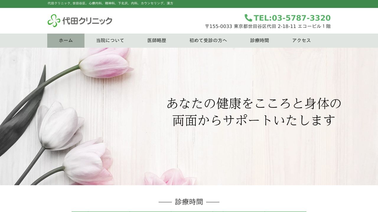 代田クリニック