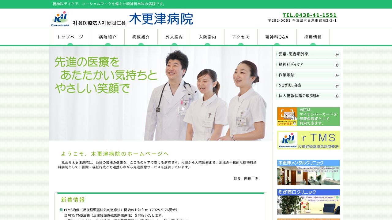 社会医療法人社団同仁会 木更津病院