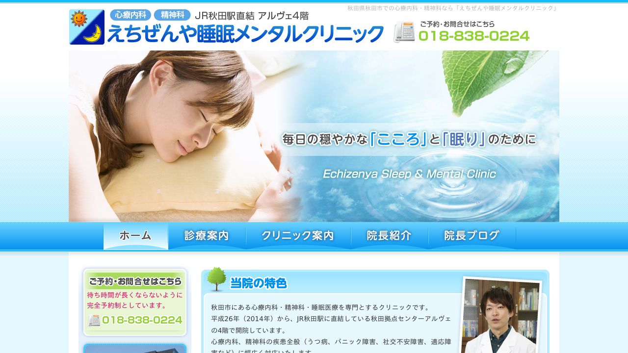 えちぜんや睡眠メンタルクリニック