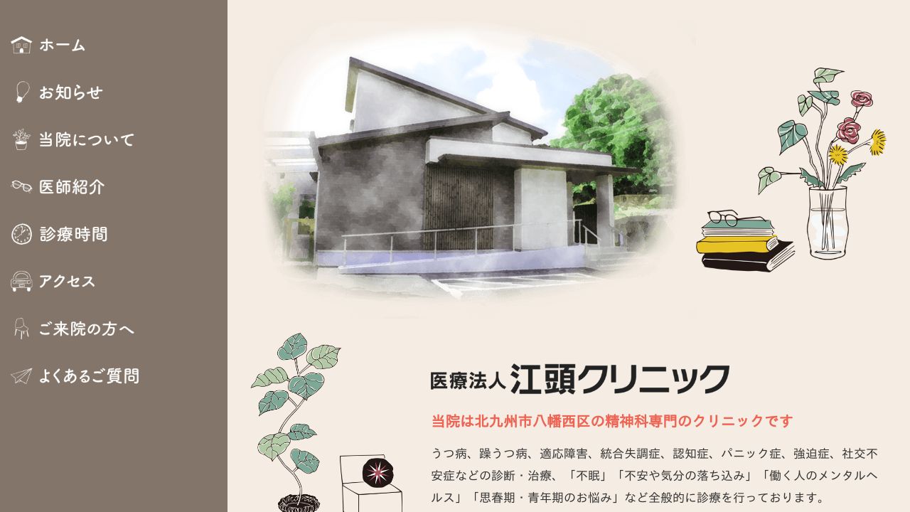 医療法人 江頭クリニック