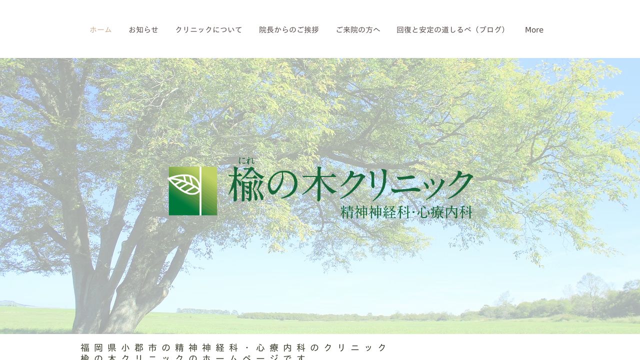 楡の木クリニック