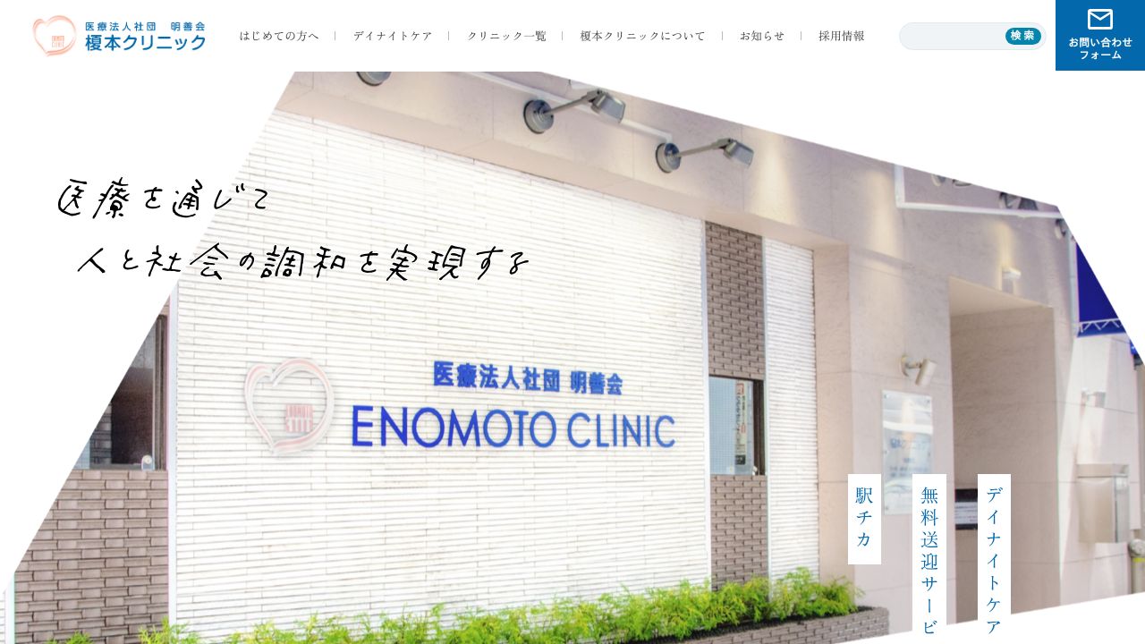 医療法人社団明善会 池袋榎本クリニック