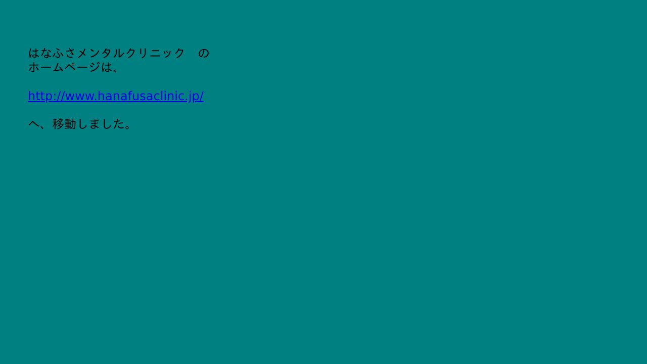 医療法人社団 はなふさメンタルクリニック