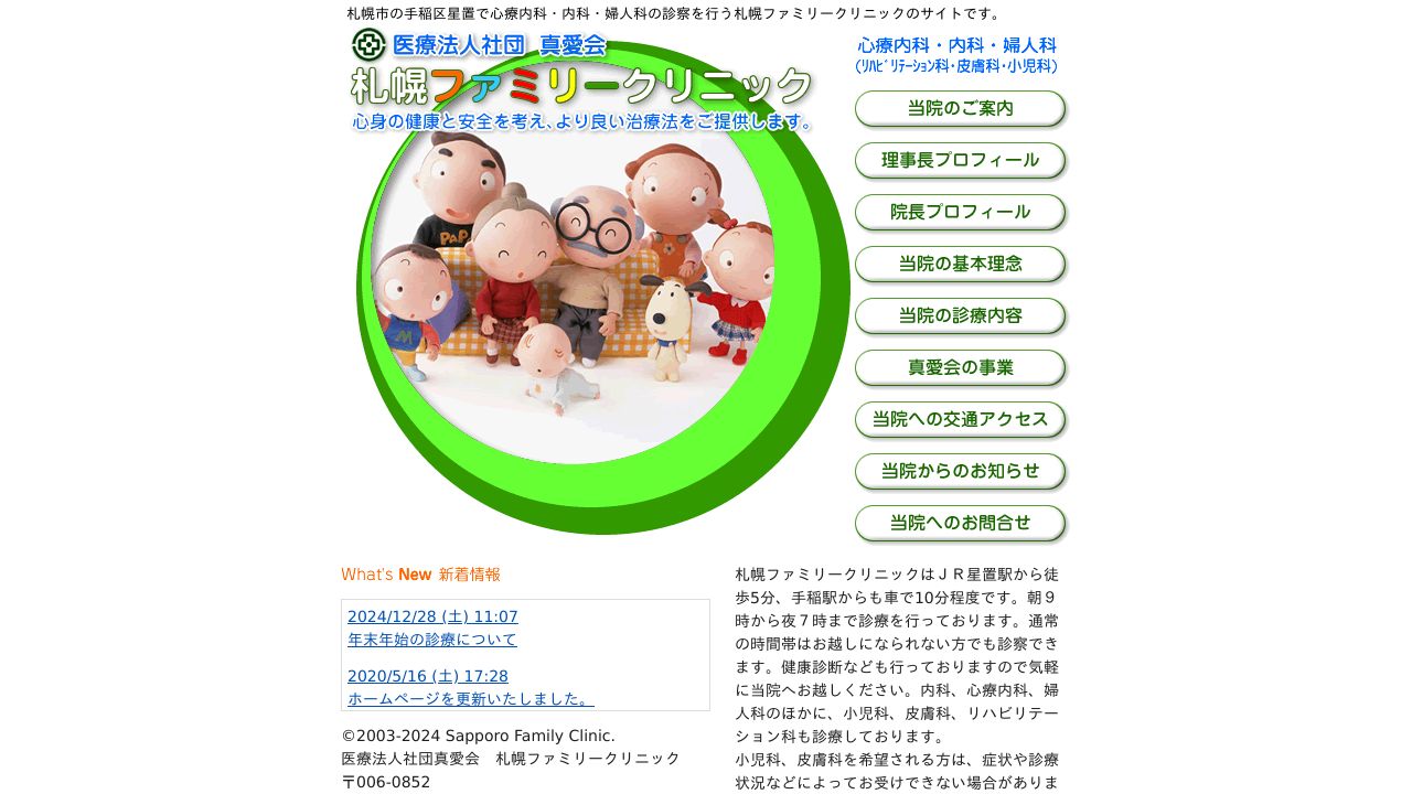 医療法人社団真愛会 札幌ファミリークリニック