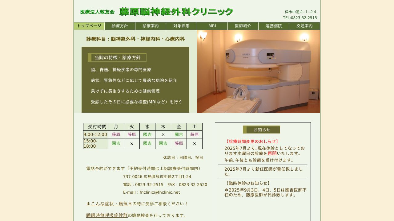 藤原脳神経外科クリニック