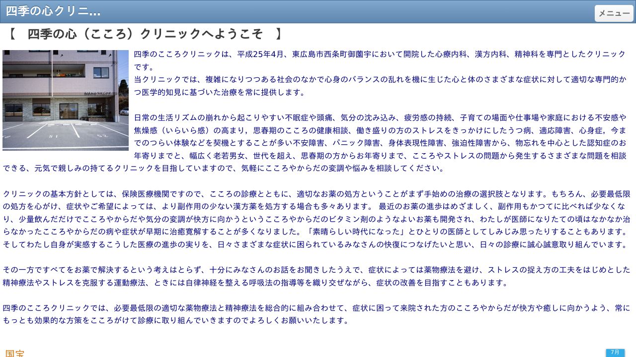 四季の心クリニック