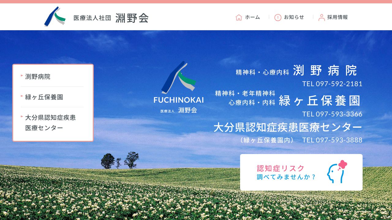 医療法人淵野会 渕野病院