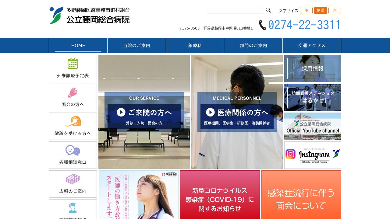 多野藤岡医療事務市町村組合 公立藤岡総合病院