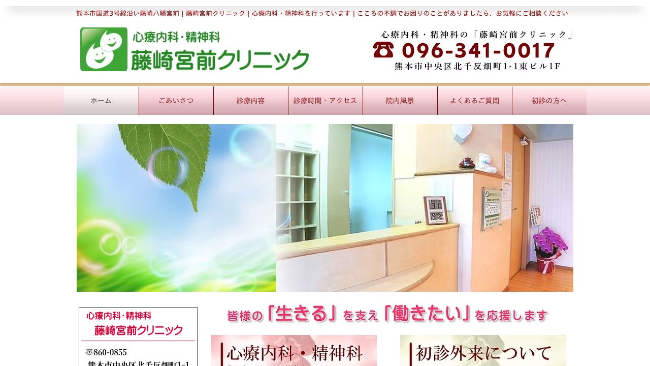 藤崎宮前クリニック