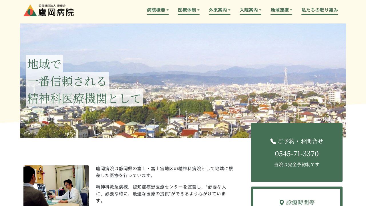 公益財団法人復康会 鷹岡病院