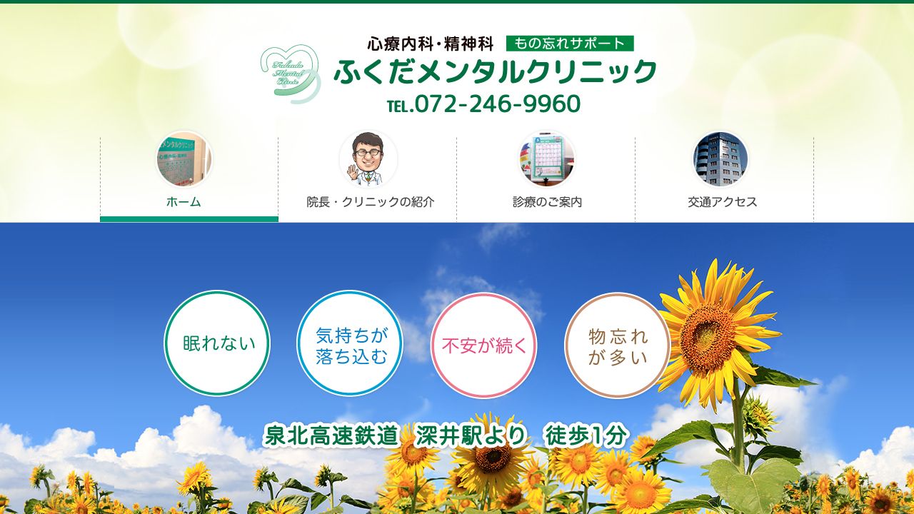 ふくだメンタルクリニック