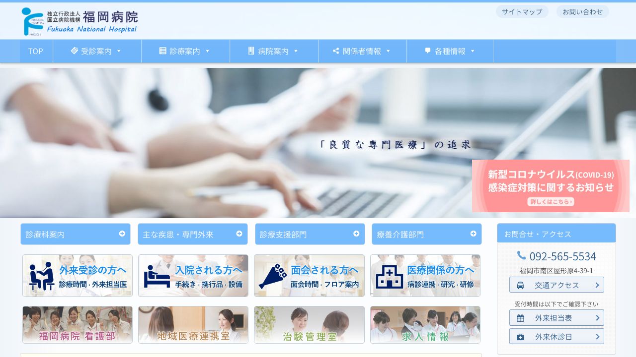 独立行政法人国立病院機構 福岡病院