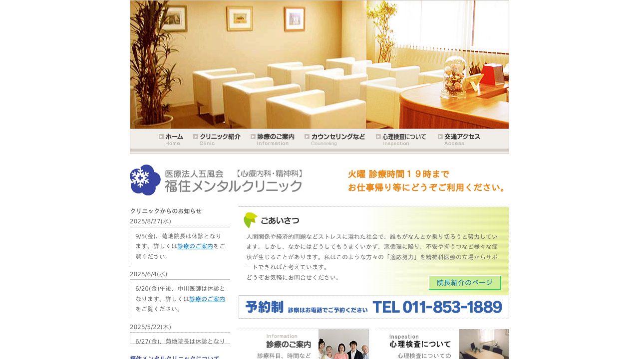 医療法人社団五風会 福住メンタルクリニック