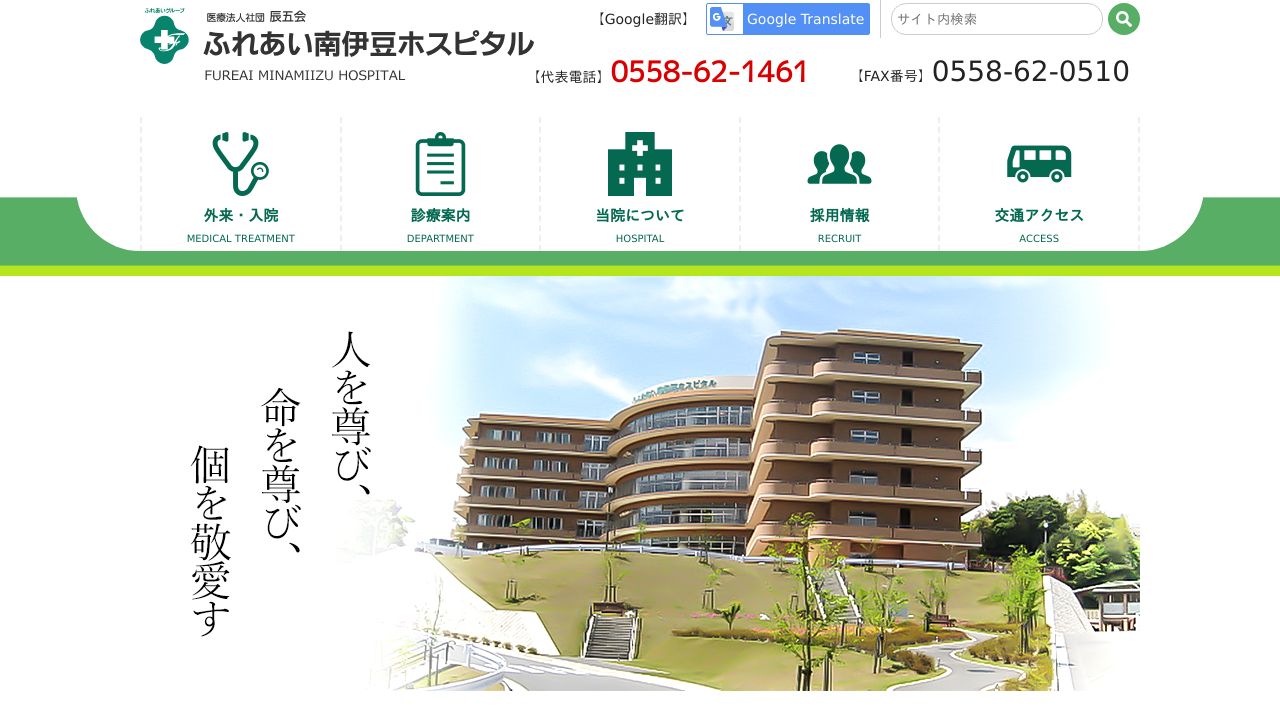 医療法人社団 辰五会 ふれあい南伊豆ホスピタル