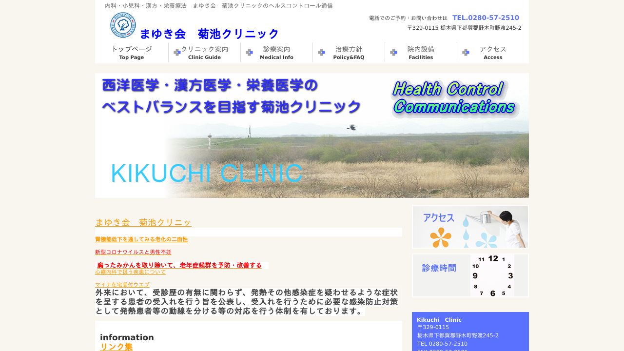 医療法人まゆき会 菊池クリニック