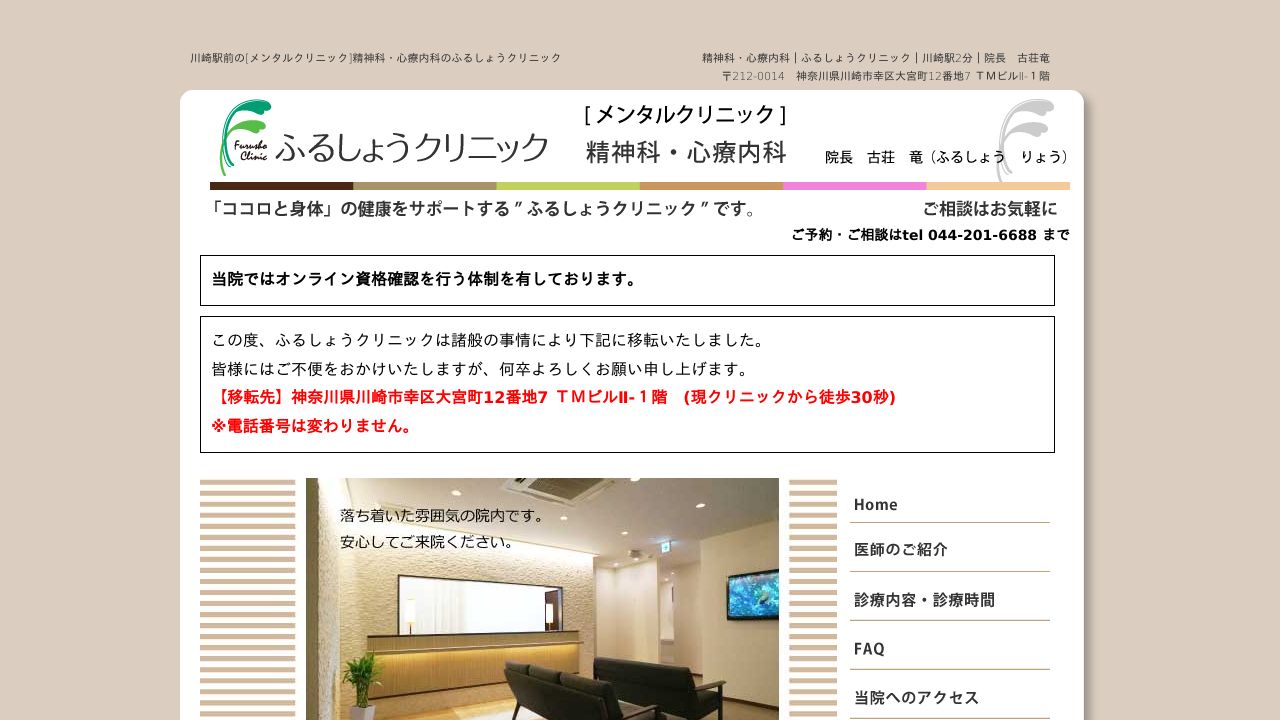 ふるしょうクリニック