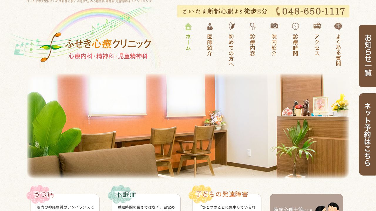 ふせき心療クリニック