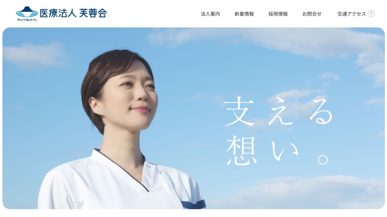 医療法人芙容会 芙蓉会病院