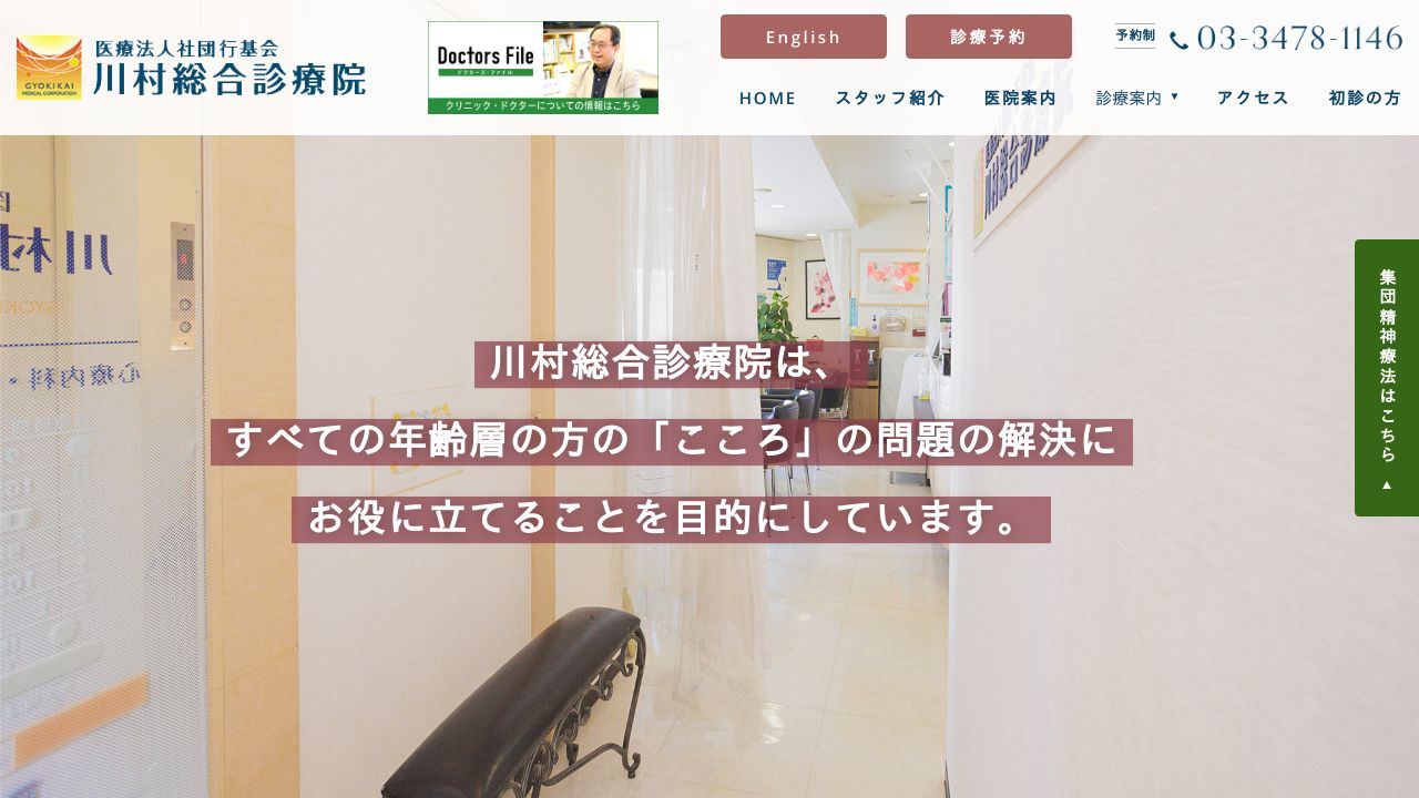 医療法人社団行基会 川村総合診療院