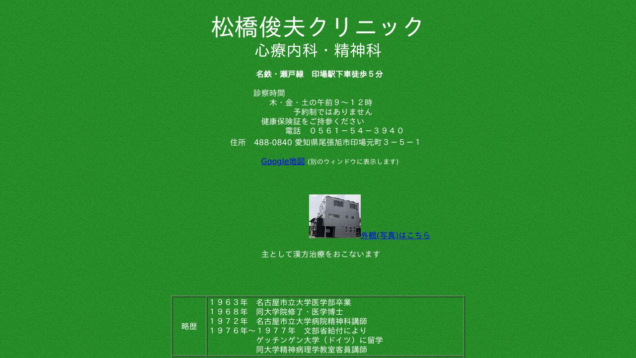 松橋俊夫クリニック