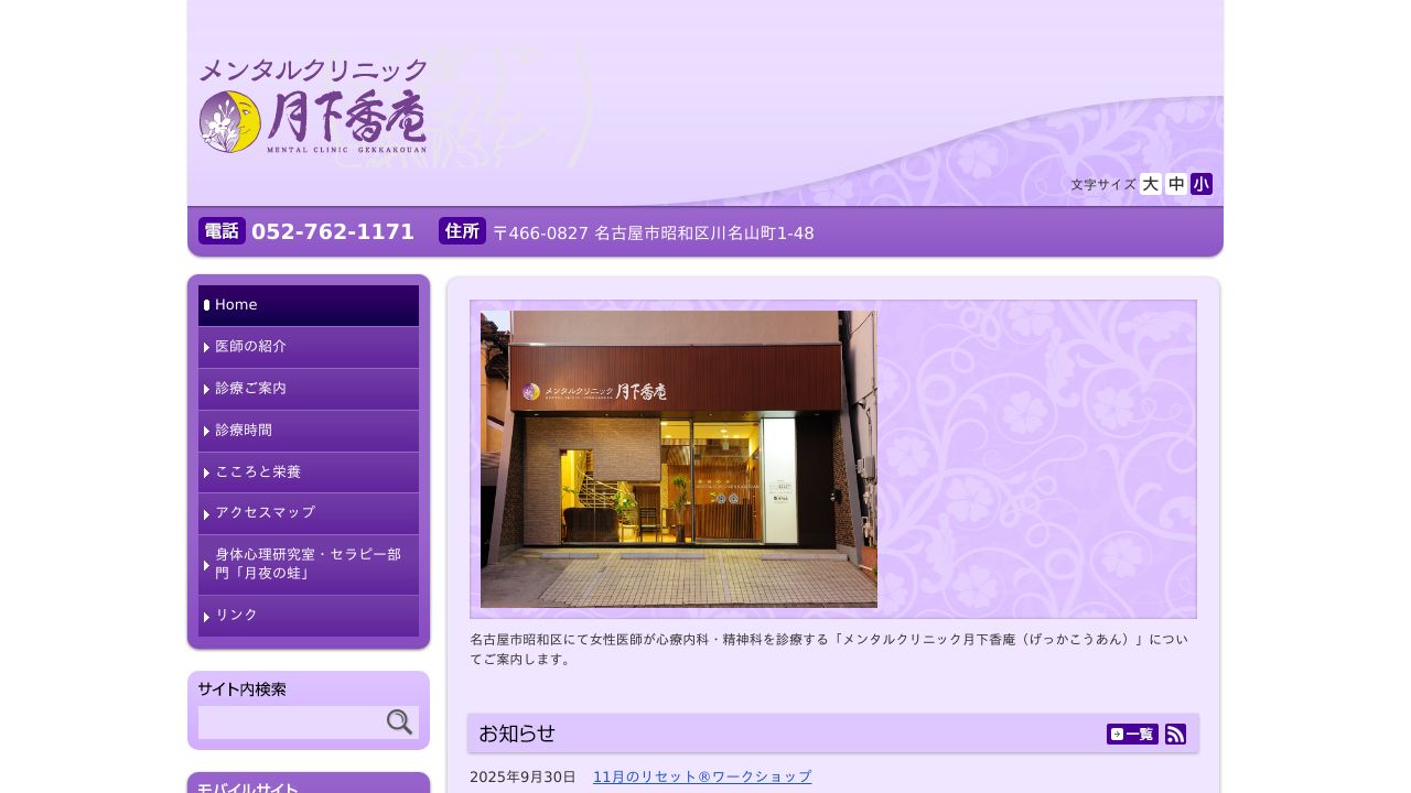 メンタルクリニック月下香庵