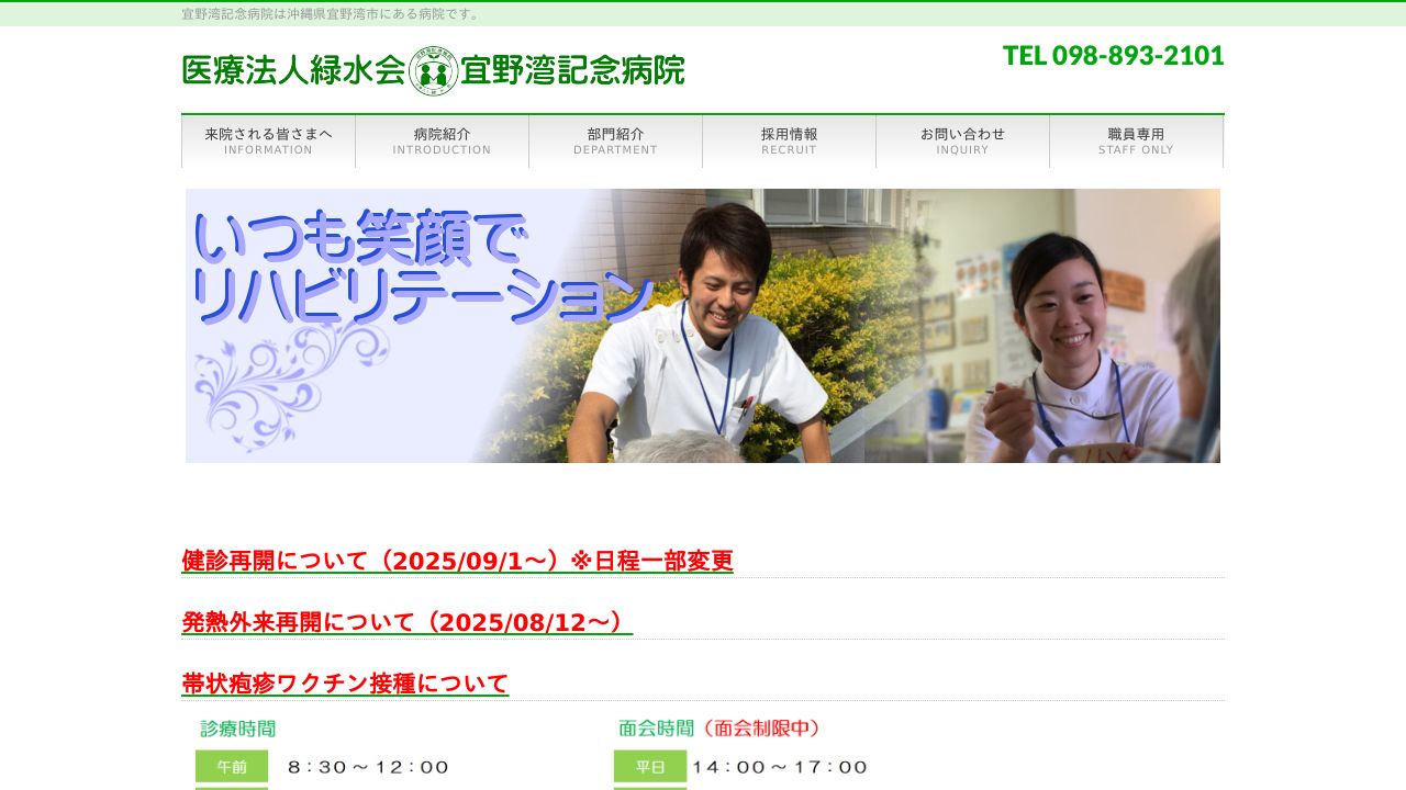 医療法人緑水会 宜野湾記念病院