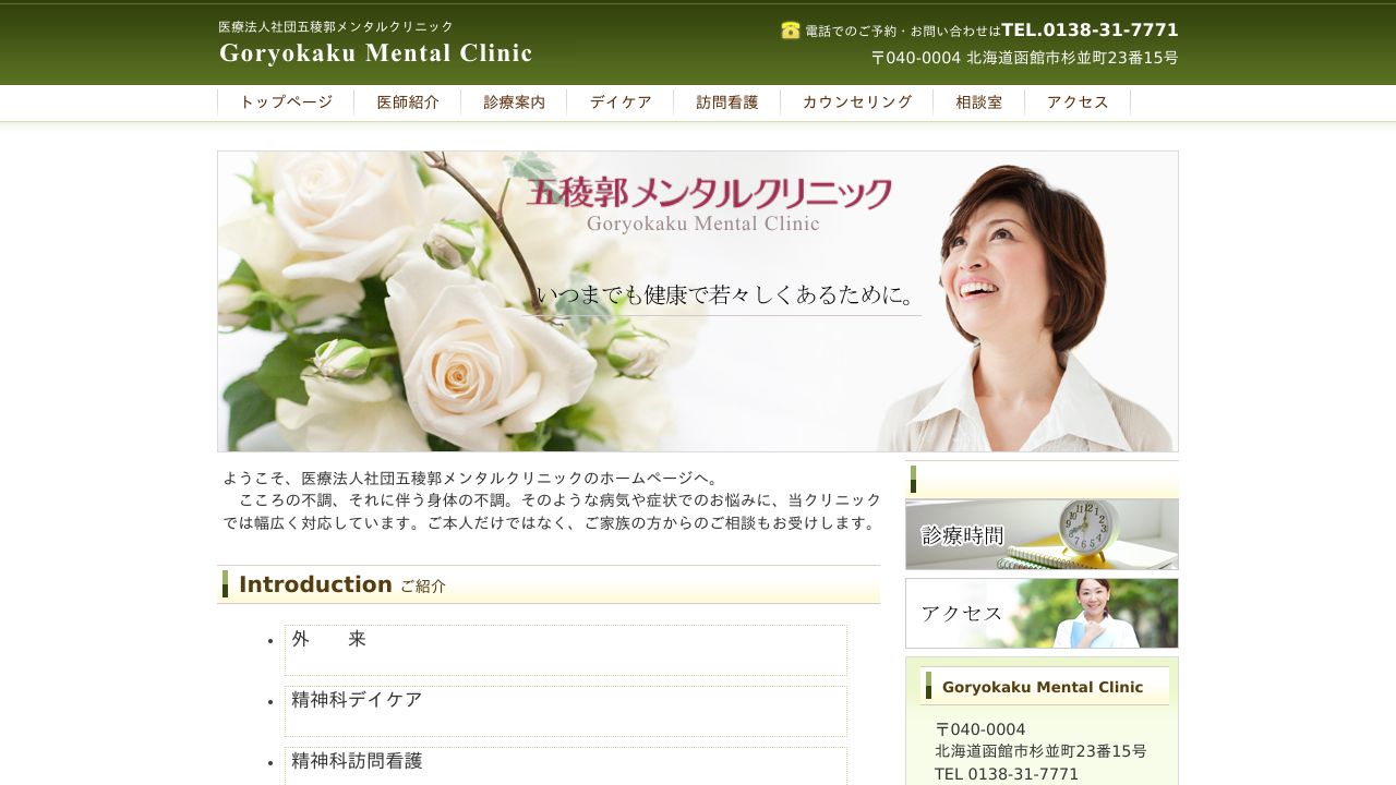 医療法人社団 五稜郭メンタルクリニック