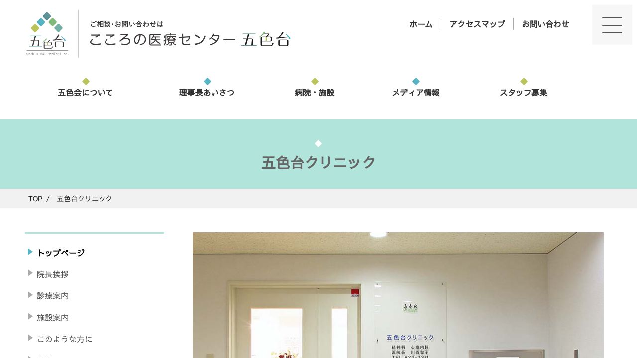 医療法人社団五色会 五色台クリニック