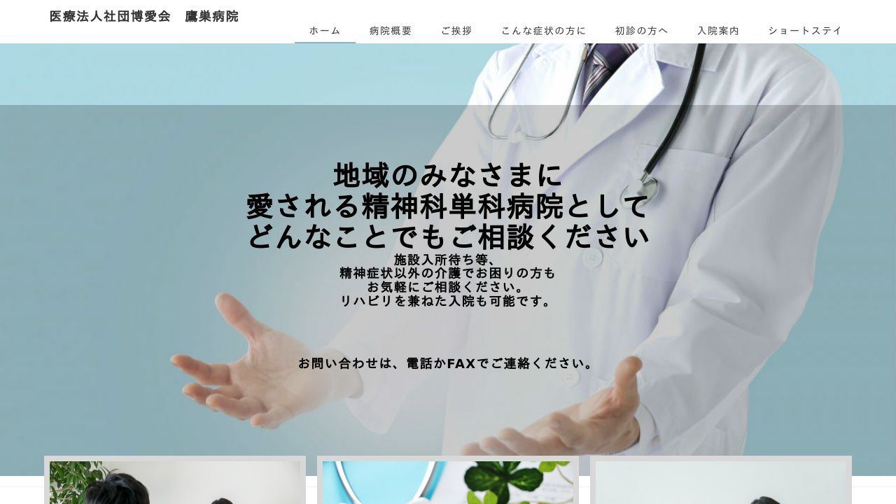 医療法人社団博愛会 鷹巣病院