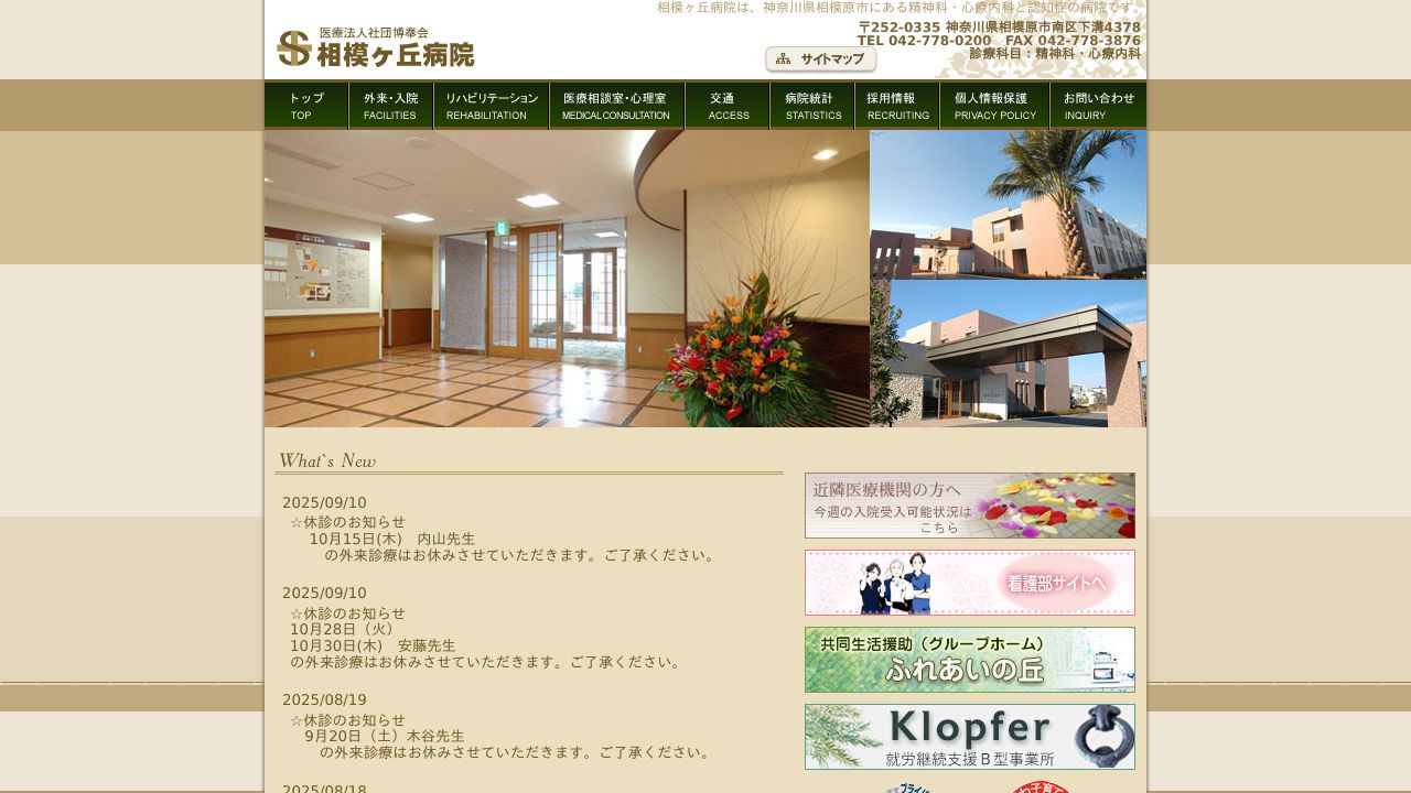 医療法人社団博奉会 相模ケ丘病院