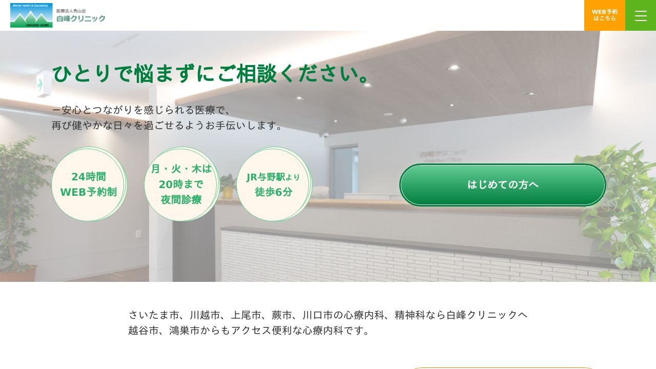 医療法人秀山会 白峰クリニック