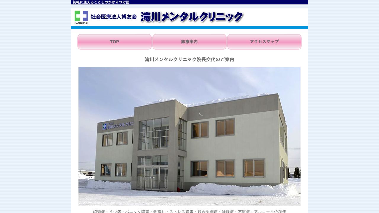 社会医療法人博友会 滝川メンタルクリニック