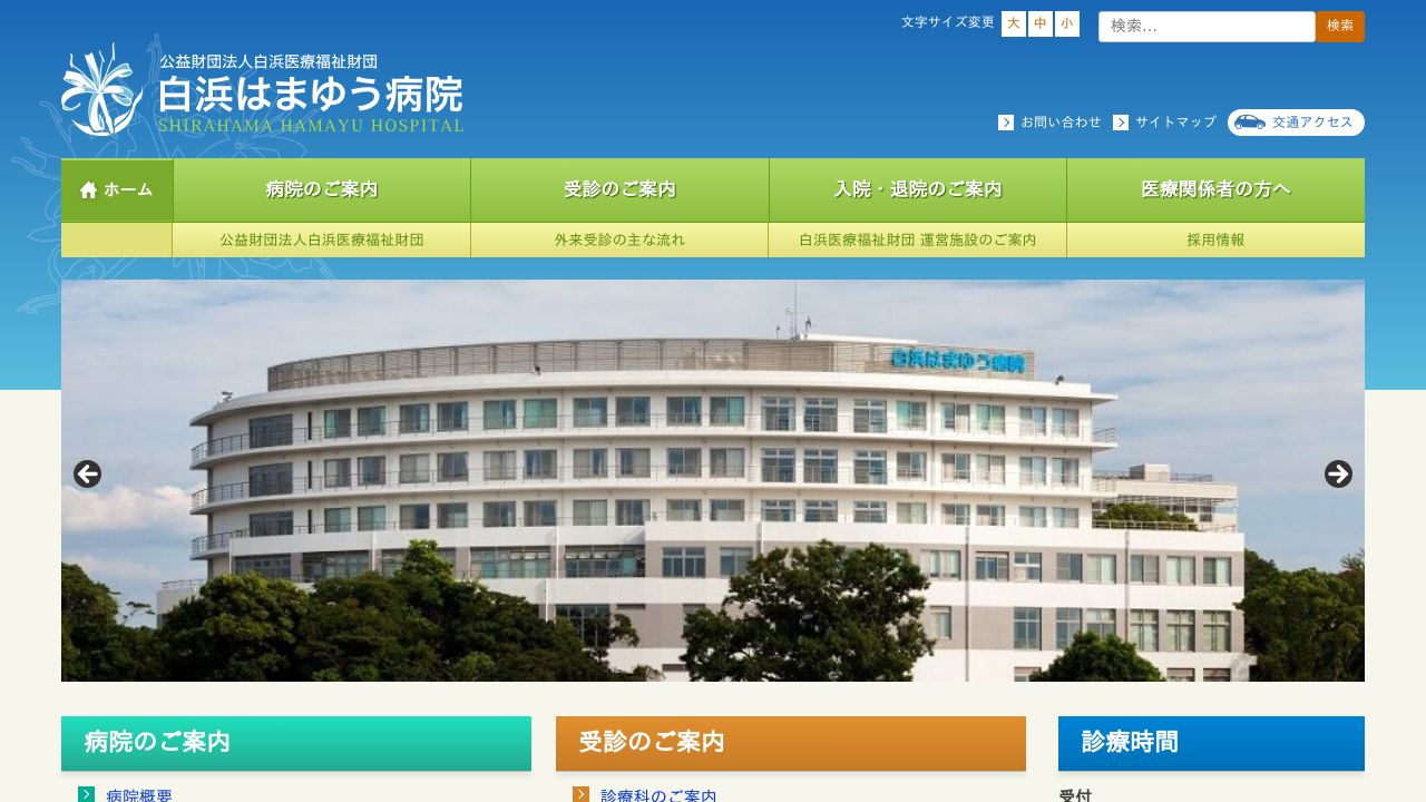 公益財団法人白浜医療福祉財団 白浜はまゆう病院