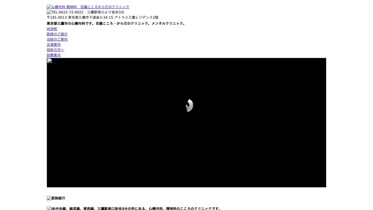 花楯こころ・からだのクリニック