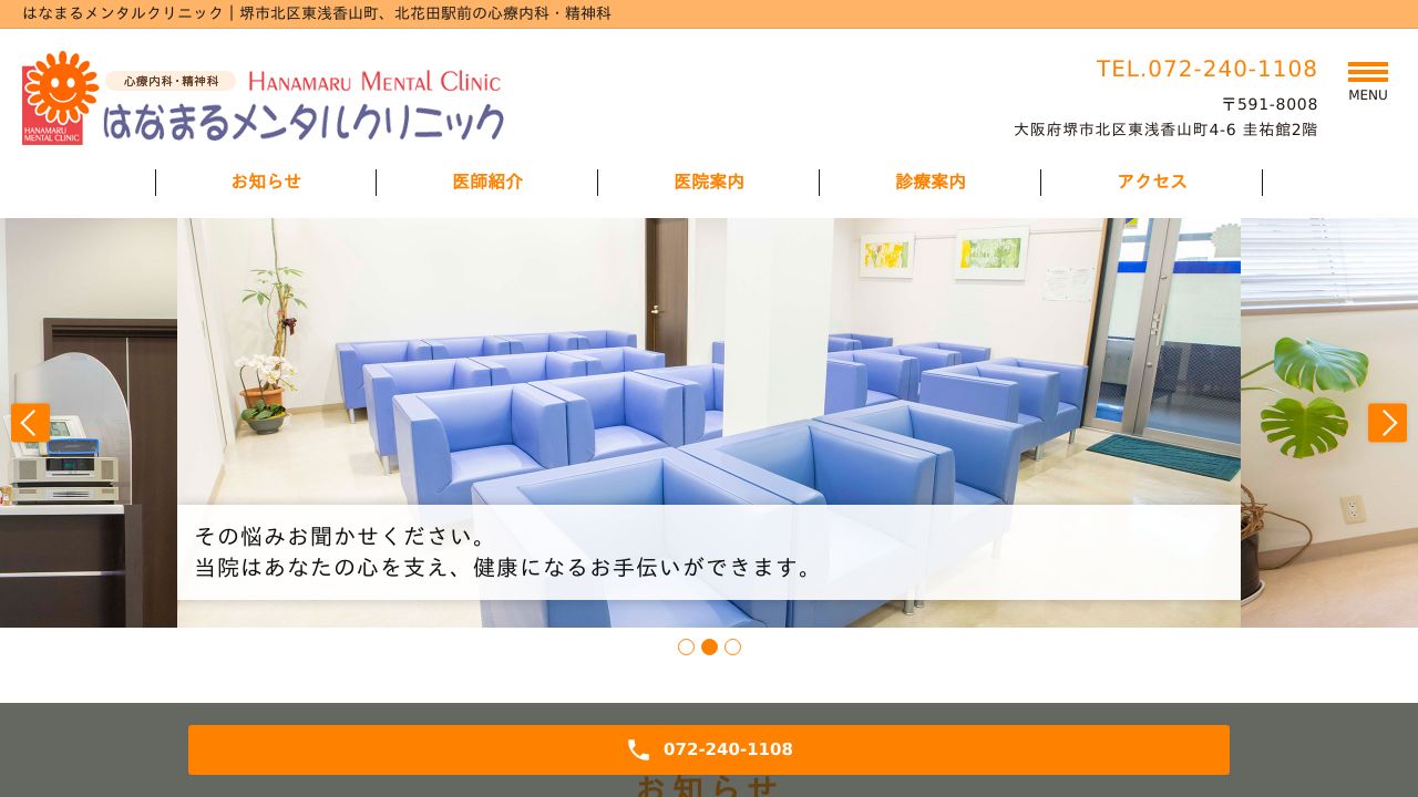 医療法人 はなまるメンタルクリニック