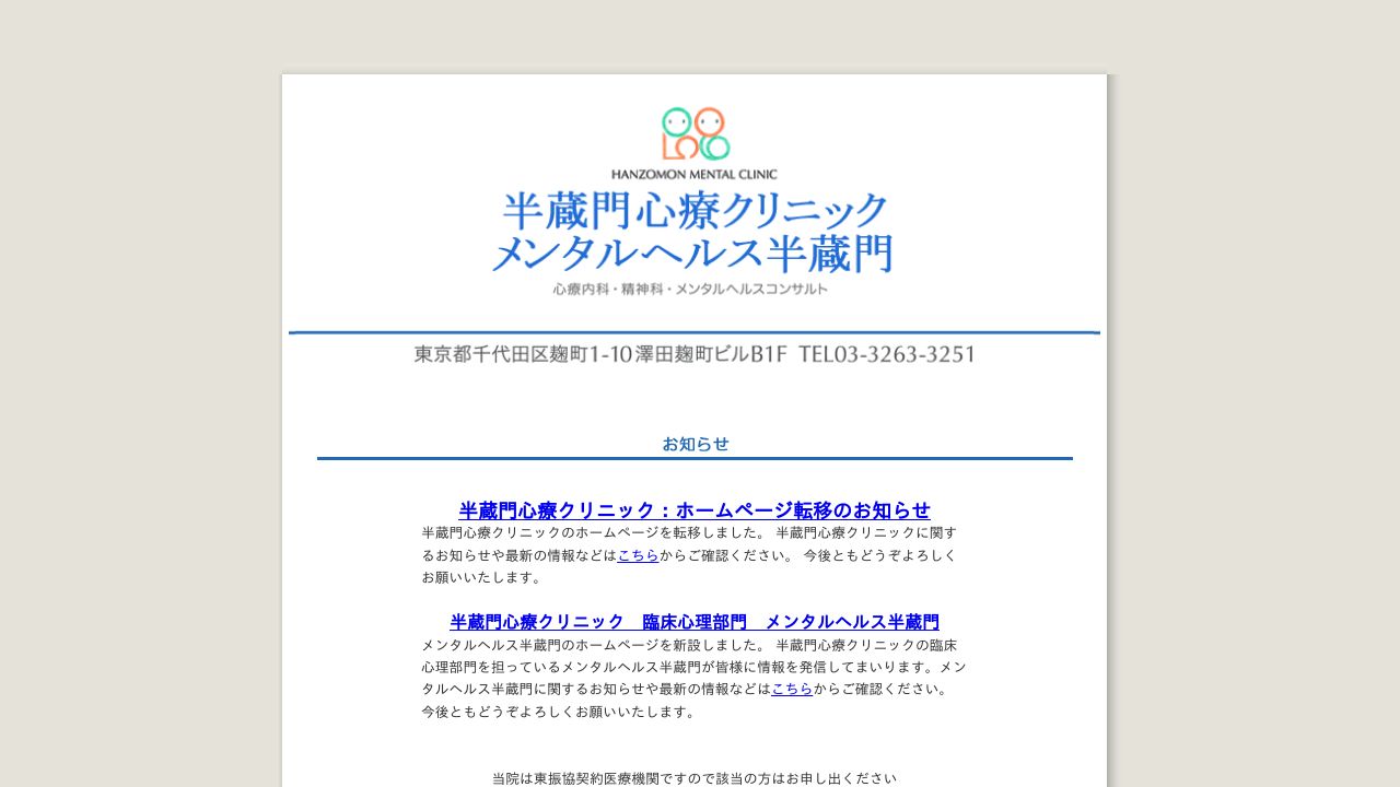 半蔵門心療クリニック