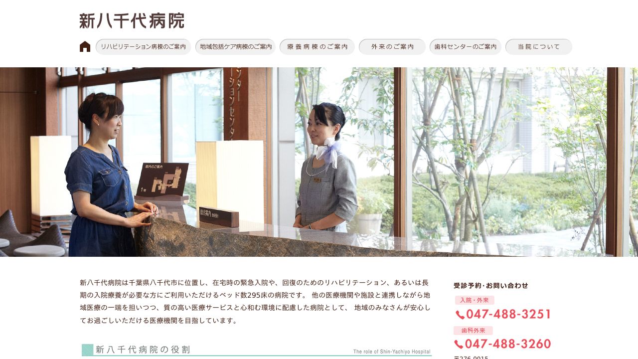 医療法人社団心和会 新八千代病院