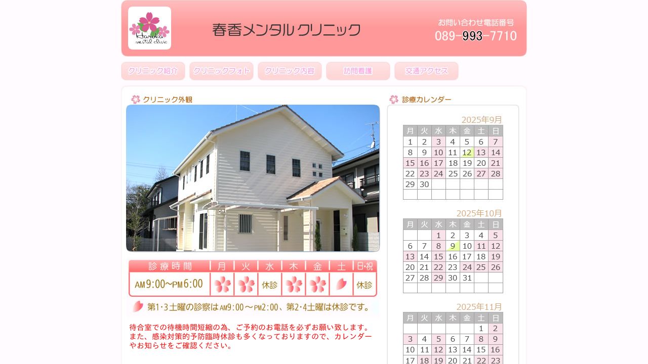 春香メンタルクリニック