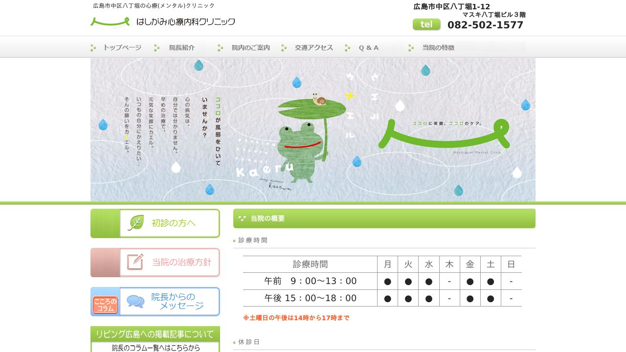 はしがみ心療内科クリニック